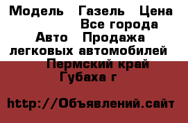  › Модель ­ Газель › Цена ­ 250 000 - Все города Авто » Продажа легковых автомобилей   . Пермский край,Губаха г.